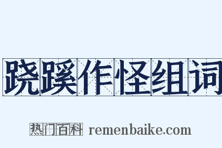 跷蹊作怪组词是什么意思的图片